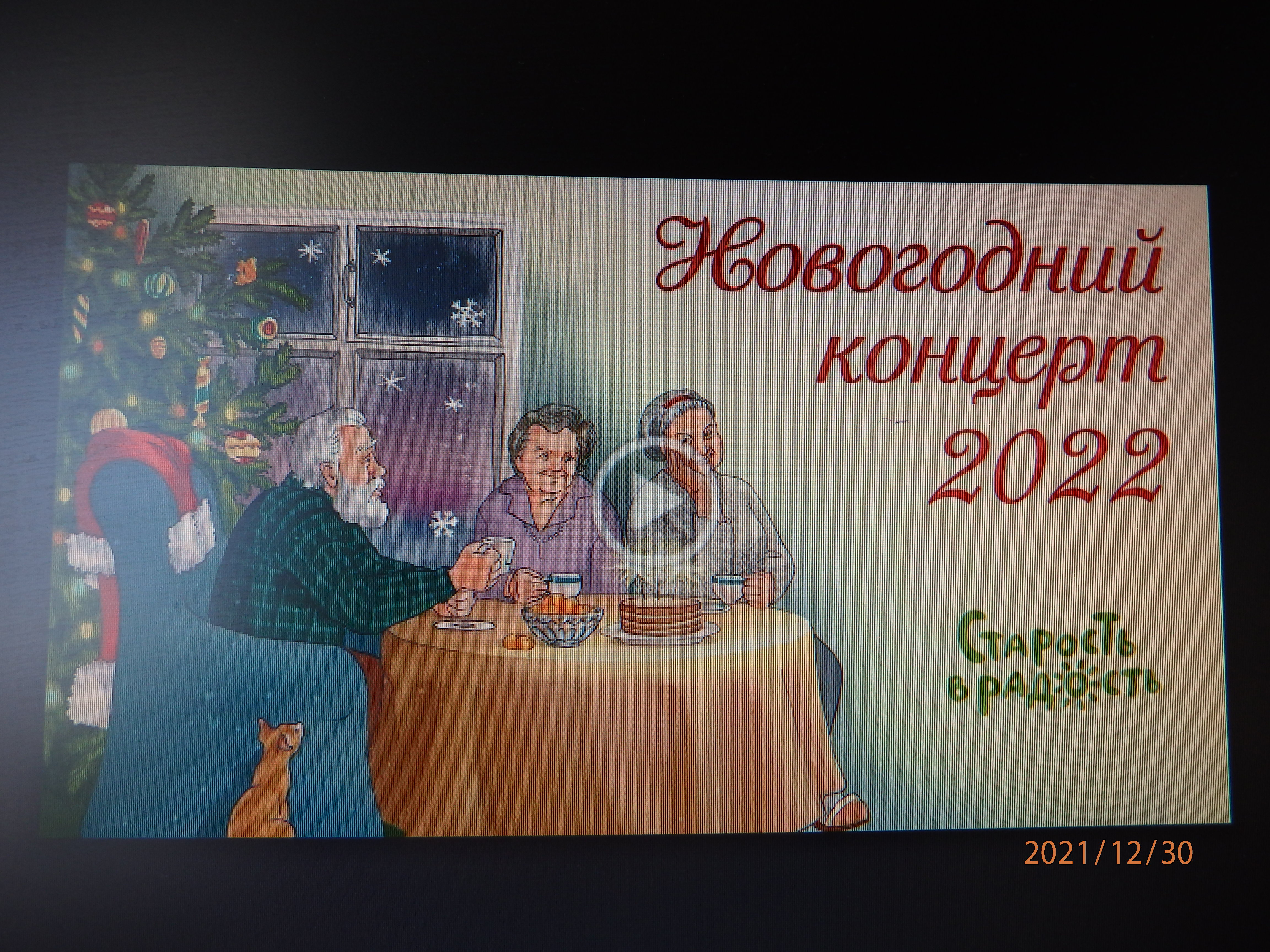 Новый год-2022